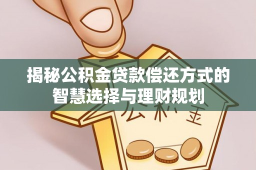 北塔揭秘公积金贷款偿还方式的智慧选择与理财规划