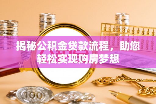 北塔揭秘公积金贷款流程，助您轻松实现购房梦想