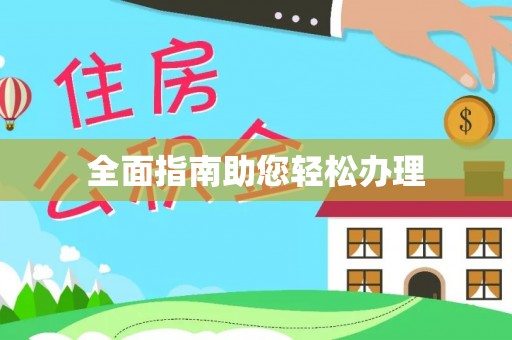北塔全面指南助您轻松办理