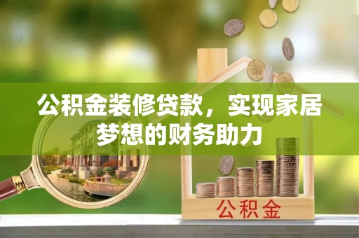 北塔公积金装修贷款，实现家居梦想的财务助力