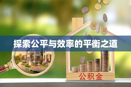 北塔探索公平与效率的平衡之道
