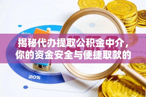 北塔揭秘代办提取公积金中介，你的资金安全与便捷取款的平衡点