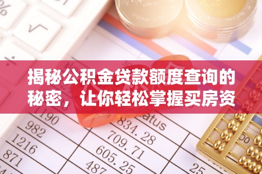 北塔揭秘公积金贷款额度查询的秘密，让你轻松掌握买房资金规划