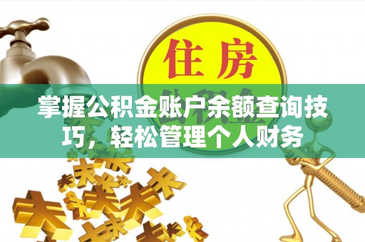 北塔掌握公积金账户余额查询技巧，轻松管理个人财务
