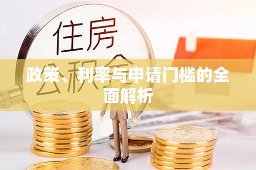 北塔政策、利率与申请门槛的全面解析