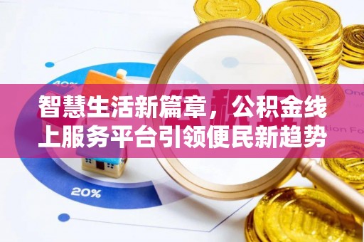北塔智慧生活新篇章，公积金线上服务平台引领便民新趋势