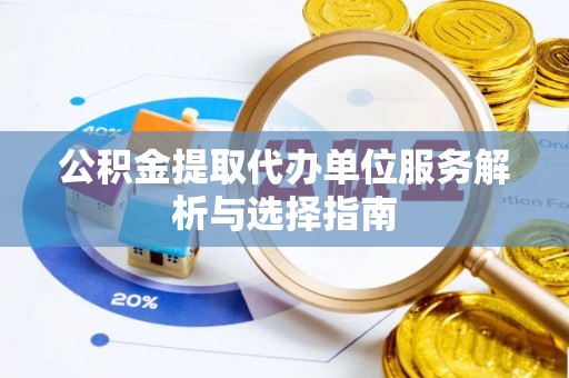 北塔公积金提取代办单位服务解析与选择指南