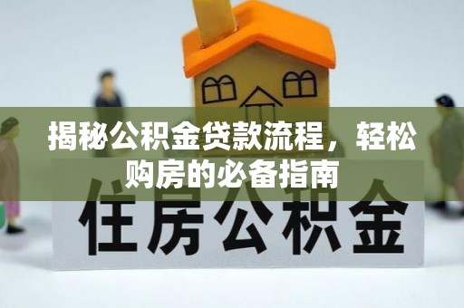 北塔揭秘公积金贷款流程，轻松购房的必备指南