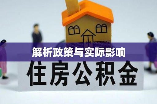 北塔解析政策与实际影响
