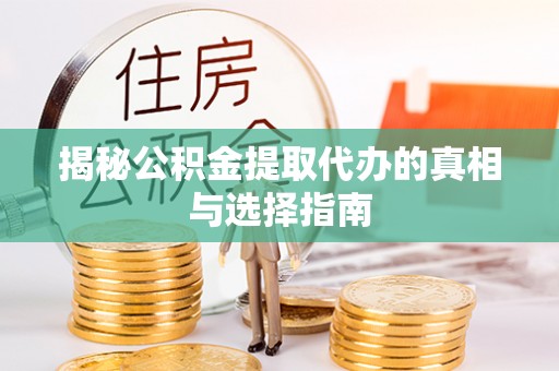 北塔揭秘公积金提取代办的真相与选择指南