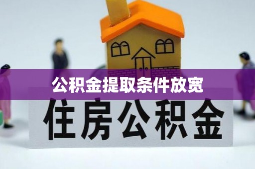 北塔公积金提取条件放宽