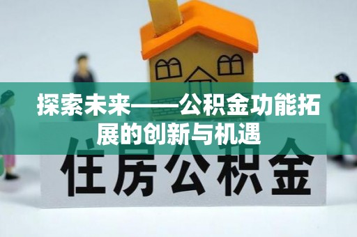 北塔探索未来——公积金功能拓展的创新与机遇