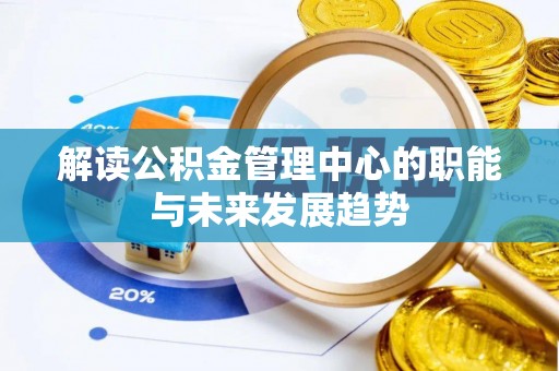 北塔解读公积金管理中心的职能与未来发展趋势
