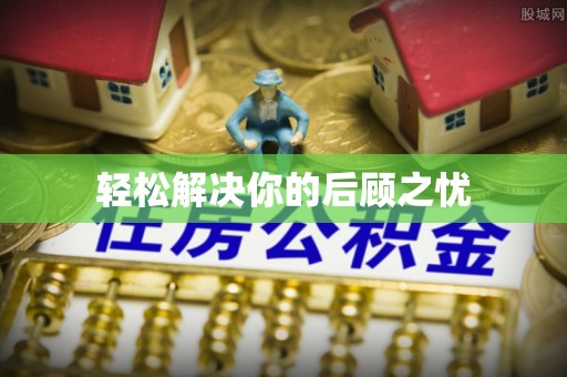 北塔轻松解决你的后顾之忧