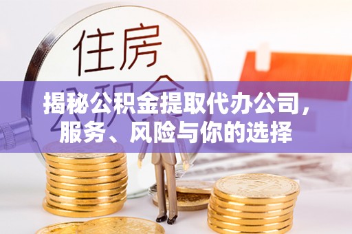 北塔揭秘公积金提取代办公司，服务、风险与你的选择