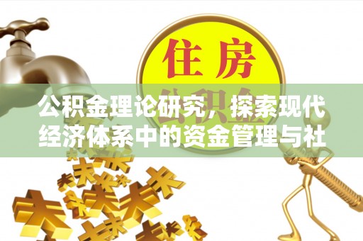 北塔公积金理论研究，探索现代经济体系中的资金管理与社会福利