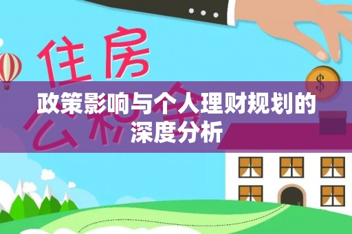 北塔政策影响与个人理财规划的深度分析