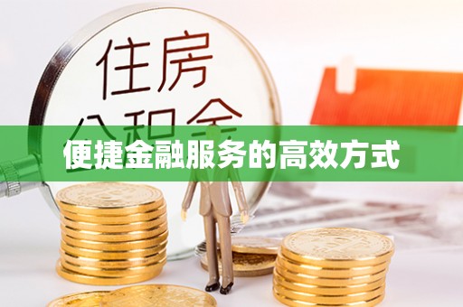 北塔便捷金融服务的高效方式