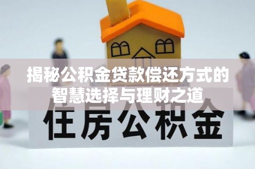 北塔揭秘公积金贷款偿还方式的智慧选择与理财之道