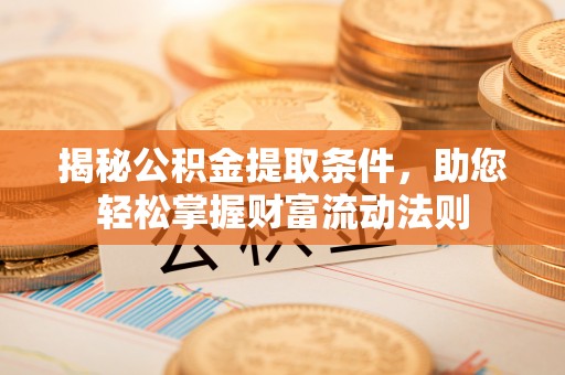 北塔揭秘公积金提取条件，助您轻松掌握财富流动法则
