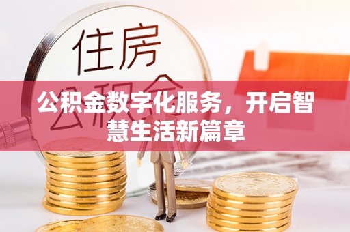 北塔公积金数字化服务，开启智慧生活新篇章