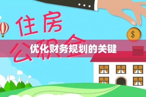 北塔优化财务规划的关键