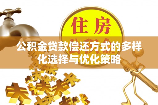 北塔公积金贷款偿还方式的多样化选择与优化策略