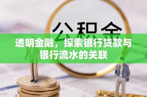 北塔透明金融，探索银行贷款与银行流水的关联