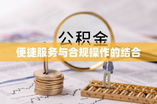 北塔便捷服务与合规操作的结合