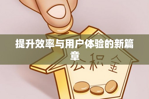 北塔提升效率与用户体验的新篇章