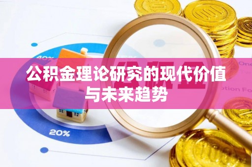 北塔公积金理论研究的现代价值与未来趋势