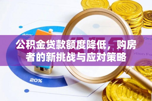 北塔公积金贷款额度降低，购房者的新挑战与应对策略