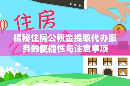 北塔揭秘住房公积金提取代办服务的便捷性与注意事项