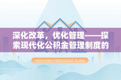 北塔深化改革，优化管理——探索现代化公积金管理制度的实践与未来