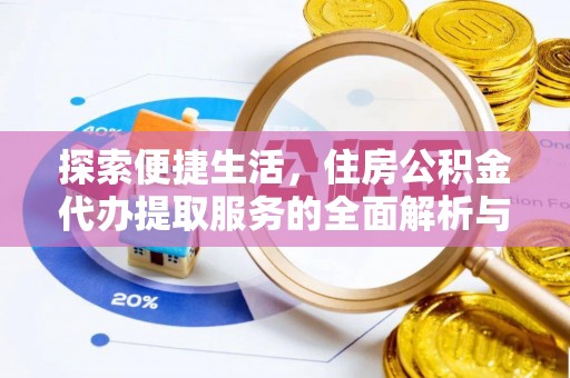 北塔探索便捷生活，住房公积金代办提取服务的全面解析与优势