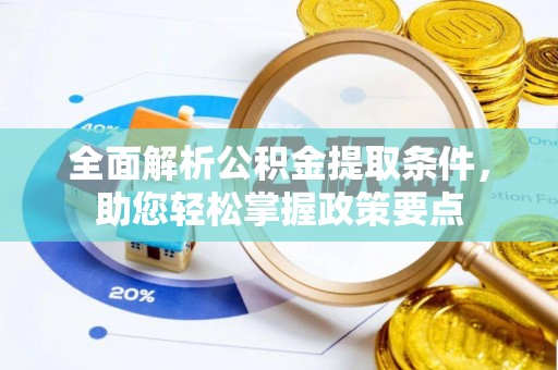 北塔全面解析公积金提取条件，助您轻松掌握政策要点