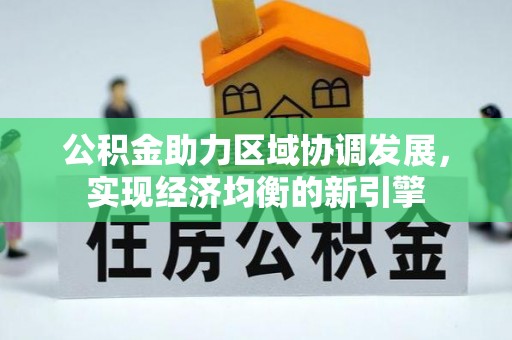 北塔公积金助力区域协调发展，实现经济均衡的新引擎