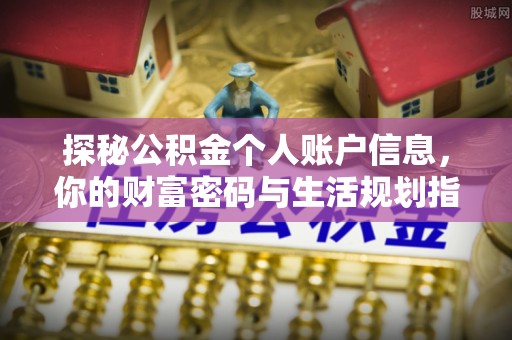 北塔探秘公积金个人账户信息，你的财富密码与生活规划指南