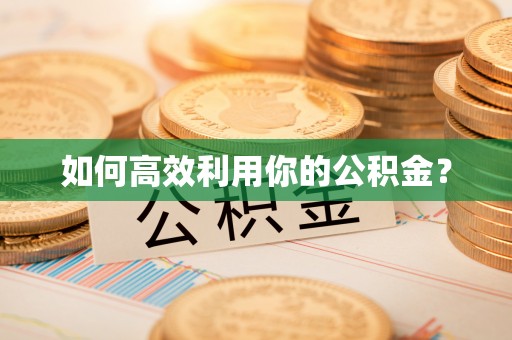 北塔如何高效利用你的公积金？