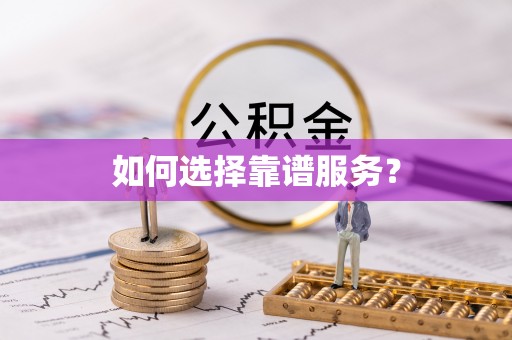 北塔如何选择靠谱服务？