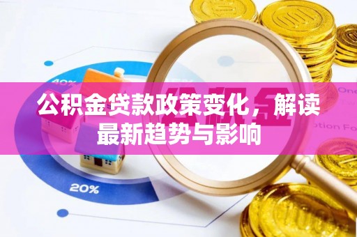 北塔公积金贷款政策变化，解读最新趋势与影响