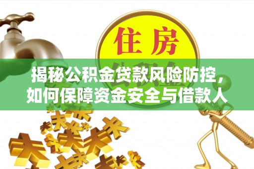 北塔揭秘公积金贷款风险防控，如何保障资金安全与借款人权益
