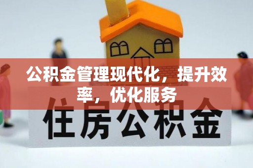 北塔公积金管理现代化，提升效率，优化服务