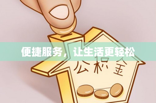 北塔便捷服务，让生活更轻松