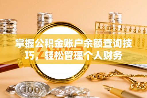 北塔掌握公积金账户余额查询技巧，轻松管理个人财务