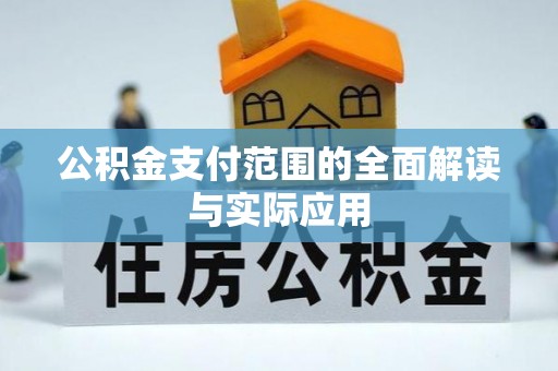 北塔公积金支付范围的全面解读与实际应用