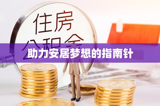 北塔助力安居梦想的指南针