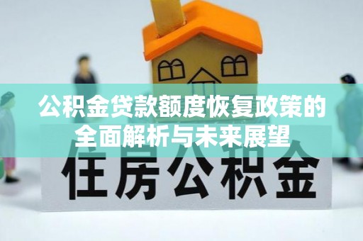 北塔公积金贷款额度恢复政策的全面解析与未来展望
