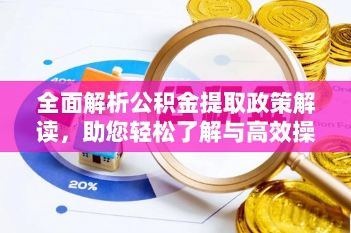 北塔全面解析公积金提取政策解读，助您轻松了解与高效操作