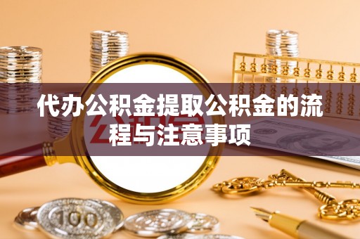 北塔代办公积金提取公积金的流程与注意事项